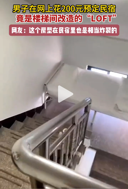 笑抽了！花200块预定民宿，竟是楼梯间改造的“loft”，网友：你就说这是不是loft吧？