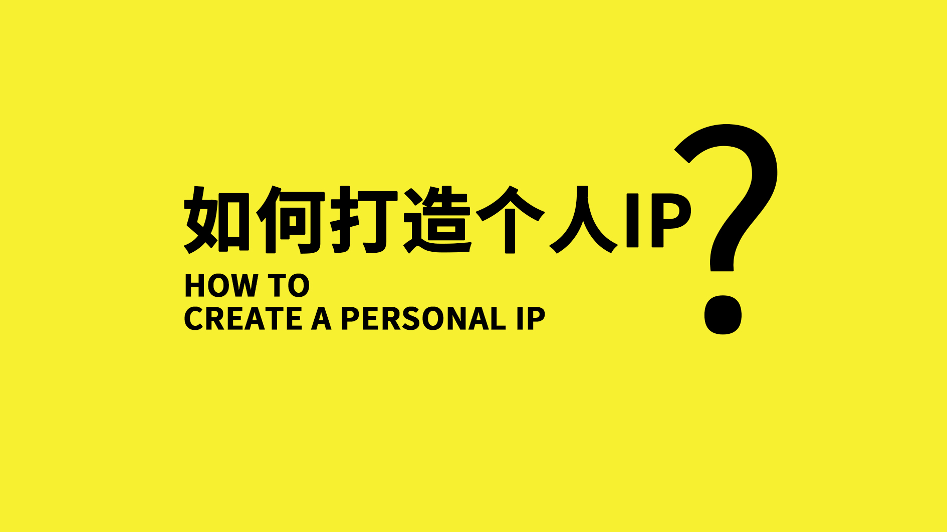 每个人都可以打造自己的个人IP，IP也值得每个人去做一遍