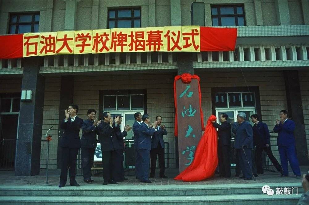 中国石油大学简史：一所国字号战略性大学的70年风雨路