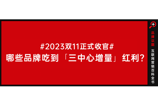 双11收官与新红利周期：阿里妈妈助力海尔、金典、周大福等突破增量新高峰