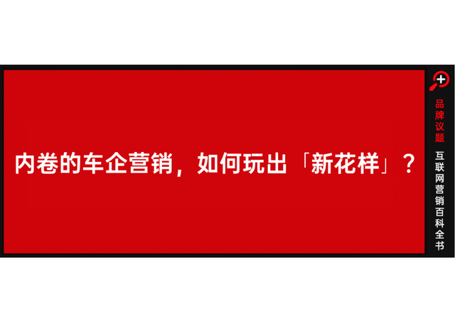 内卷的车企营销，如何玩出「新花样」？