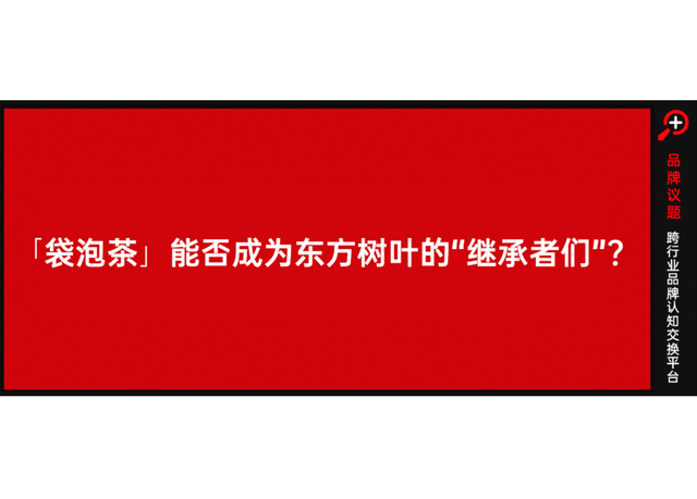 被嫌弃的袋泡茶，如何重新上位？