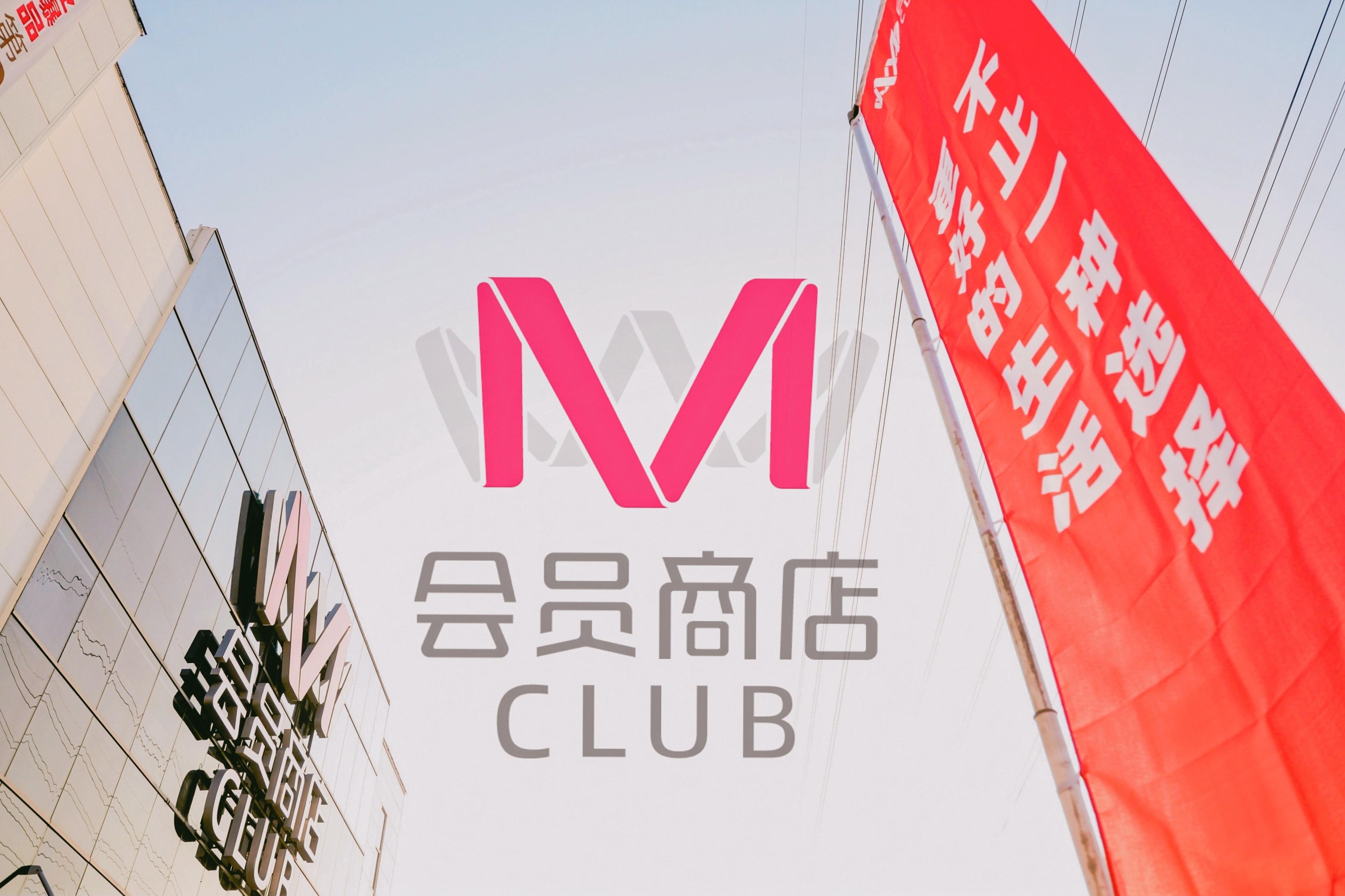 M会员商店南京开业：探索更懂中国消费者的会员店模式