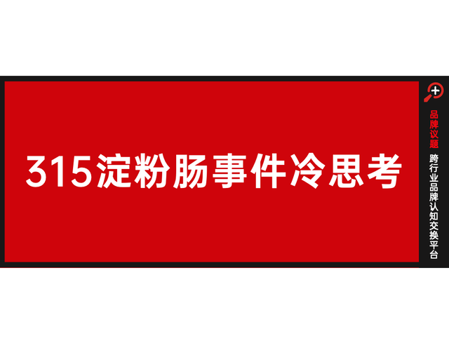 315淀粉肠事件冷思考：如何应对愤怒的大众？